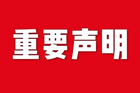 關于網站內容違禁詞、極限詞失效說明